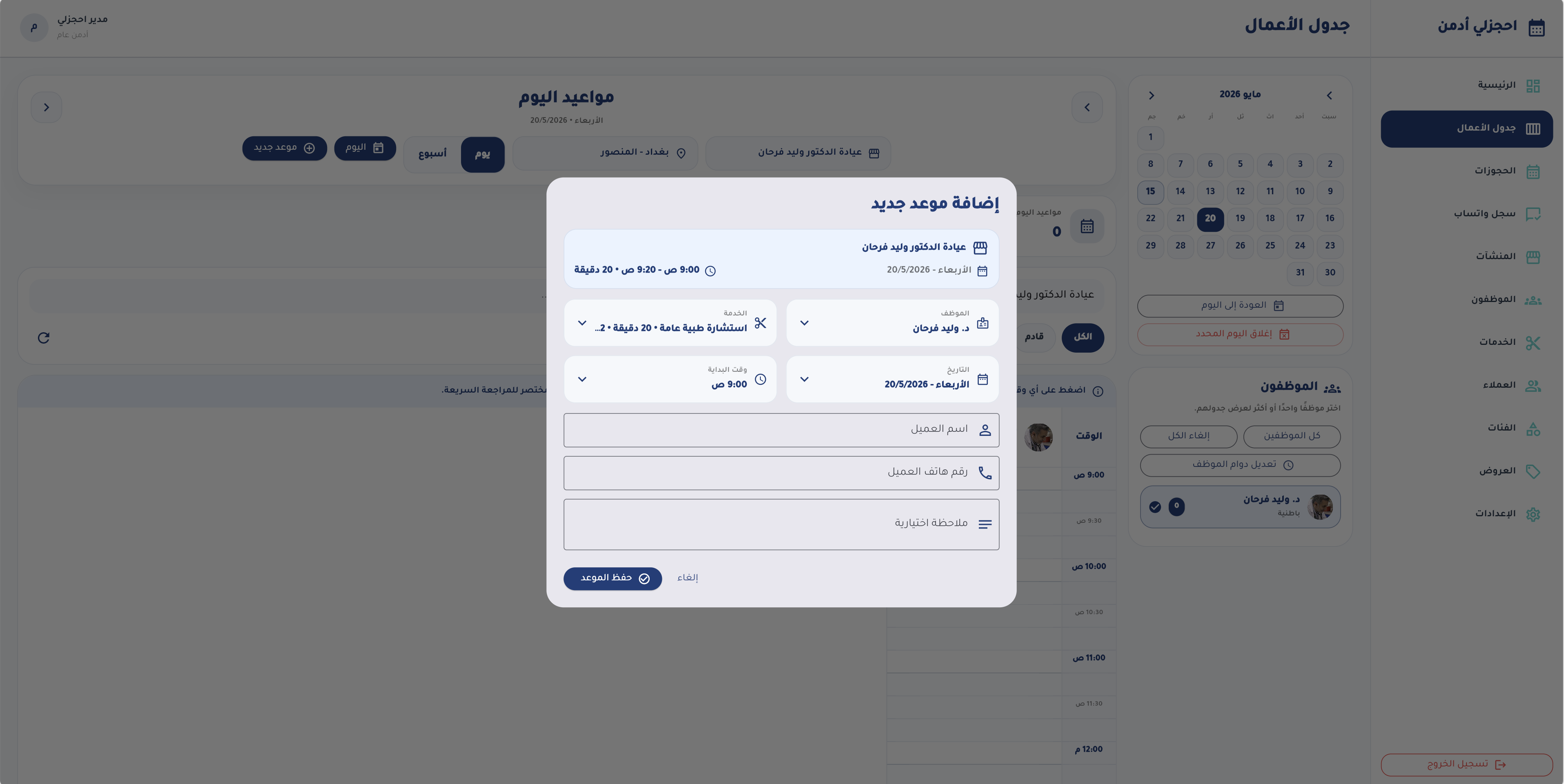إضافة موعد جديد من لوحة الإدارة