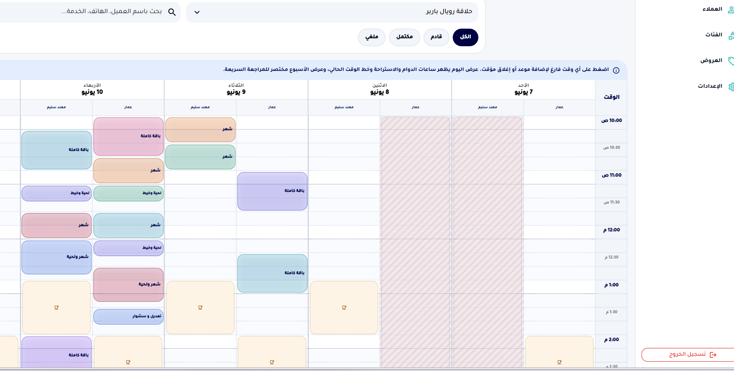 جدول مواعيد أسبوعي للموظفين