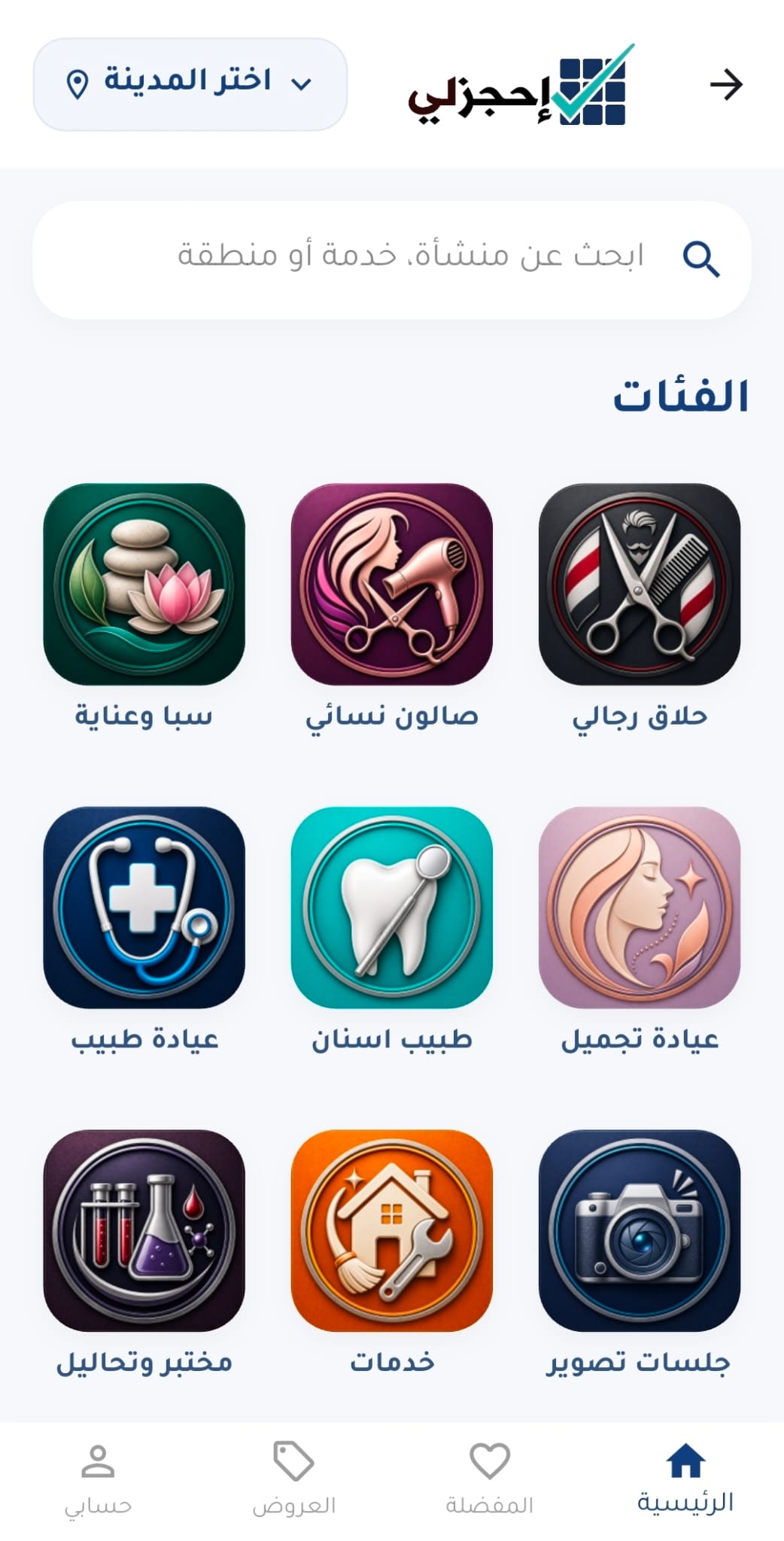 شاشة اكتشاف المنشآت في تطبيق احجزلي