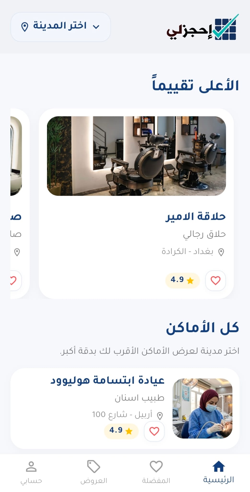 واجهة تطبيق احجزلي