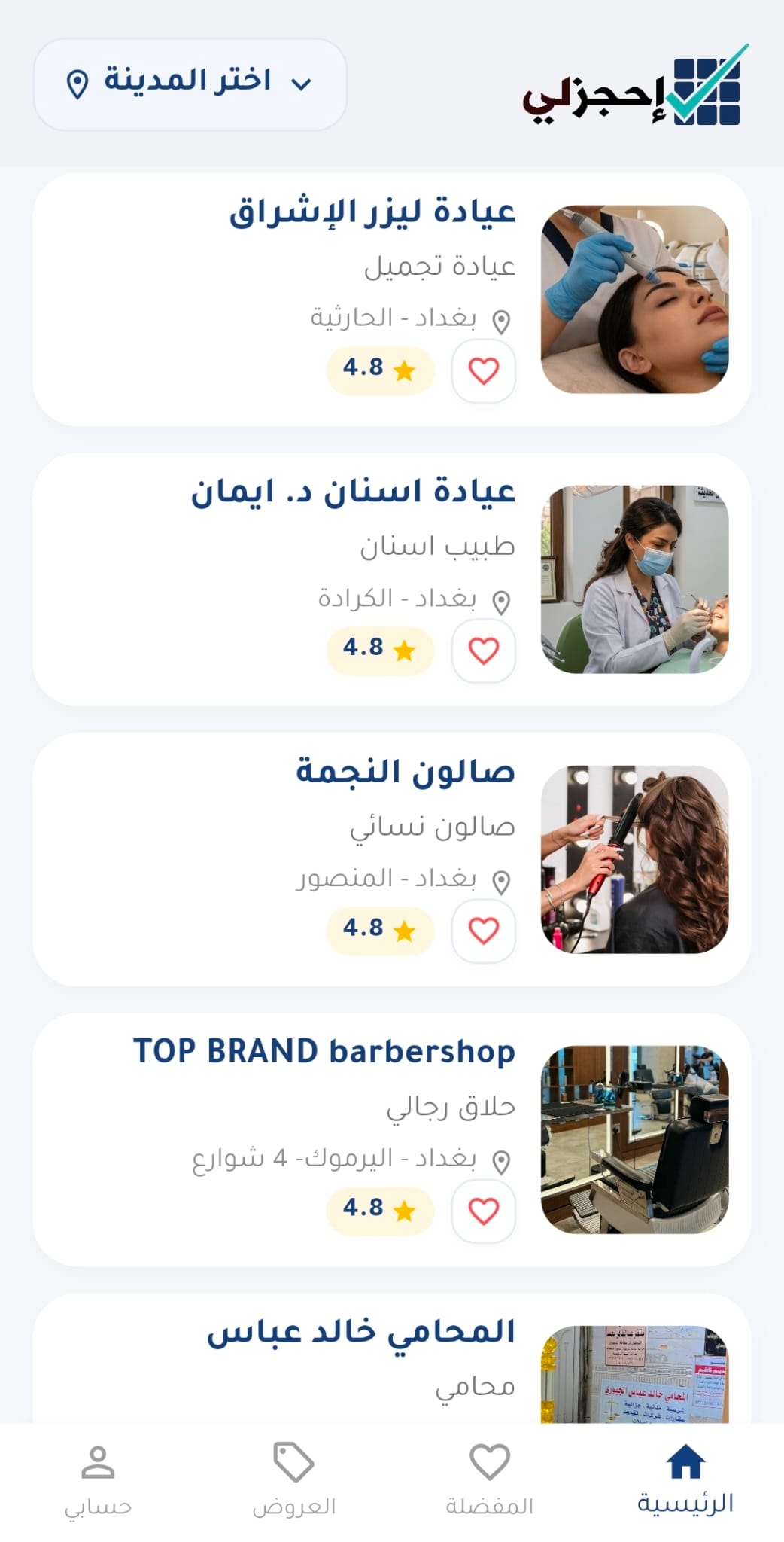 شاشة اختيار الخدمة في تطبيق احجزلي