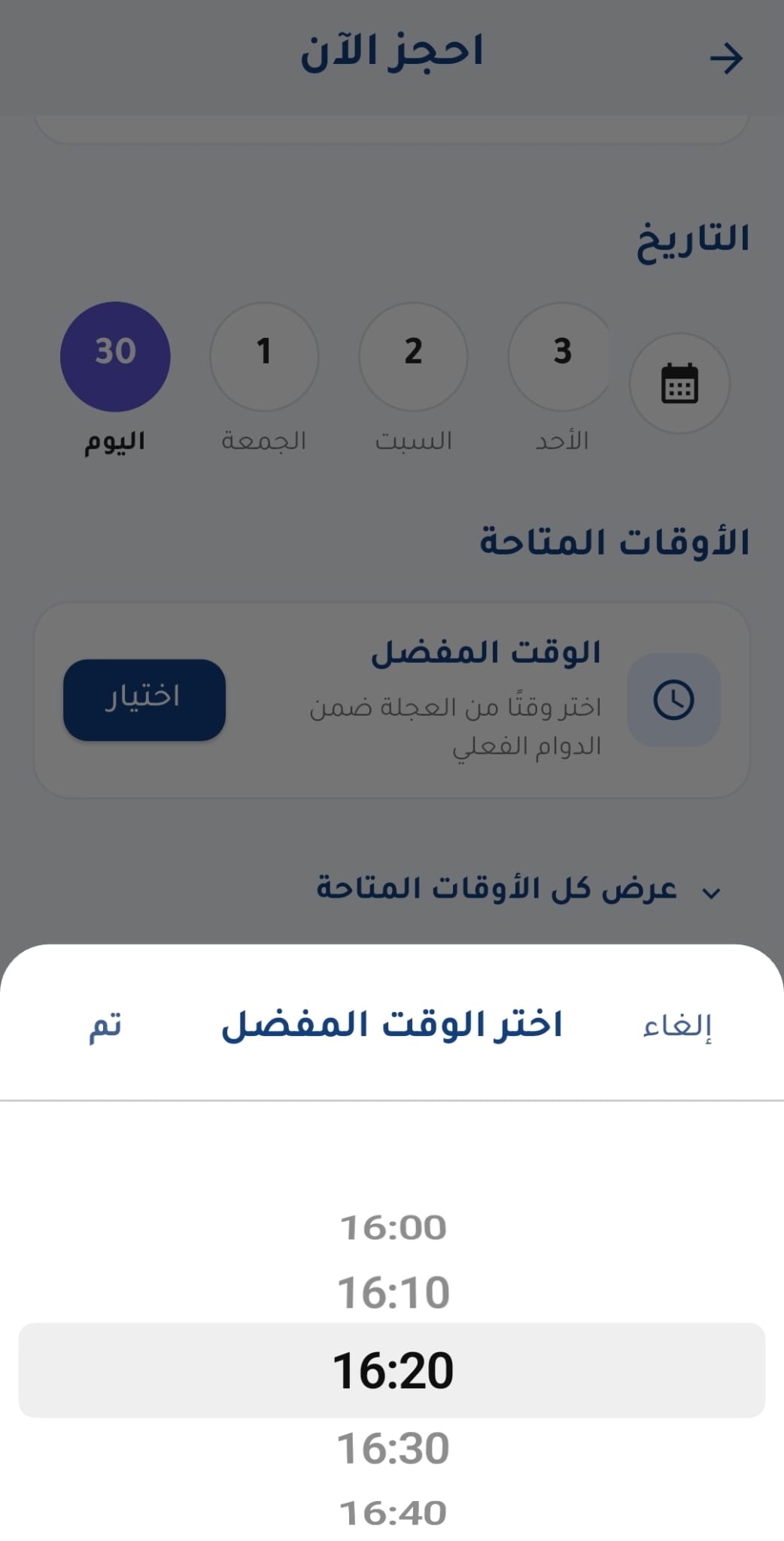 شاشة الحجوزات في تطبيق احجزلي